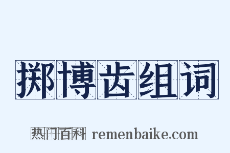 掷博齿组词是什么意思的图片